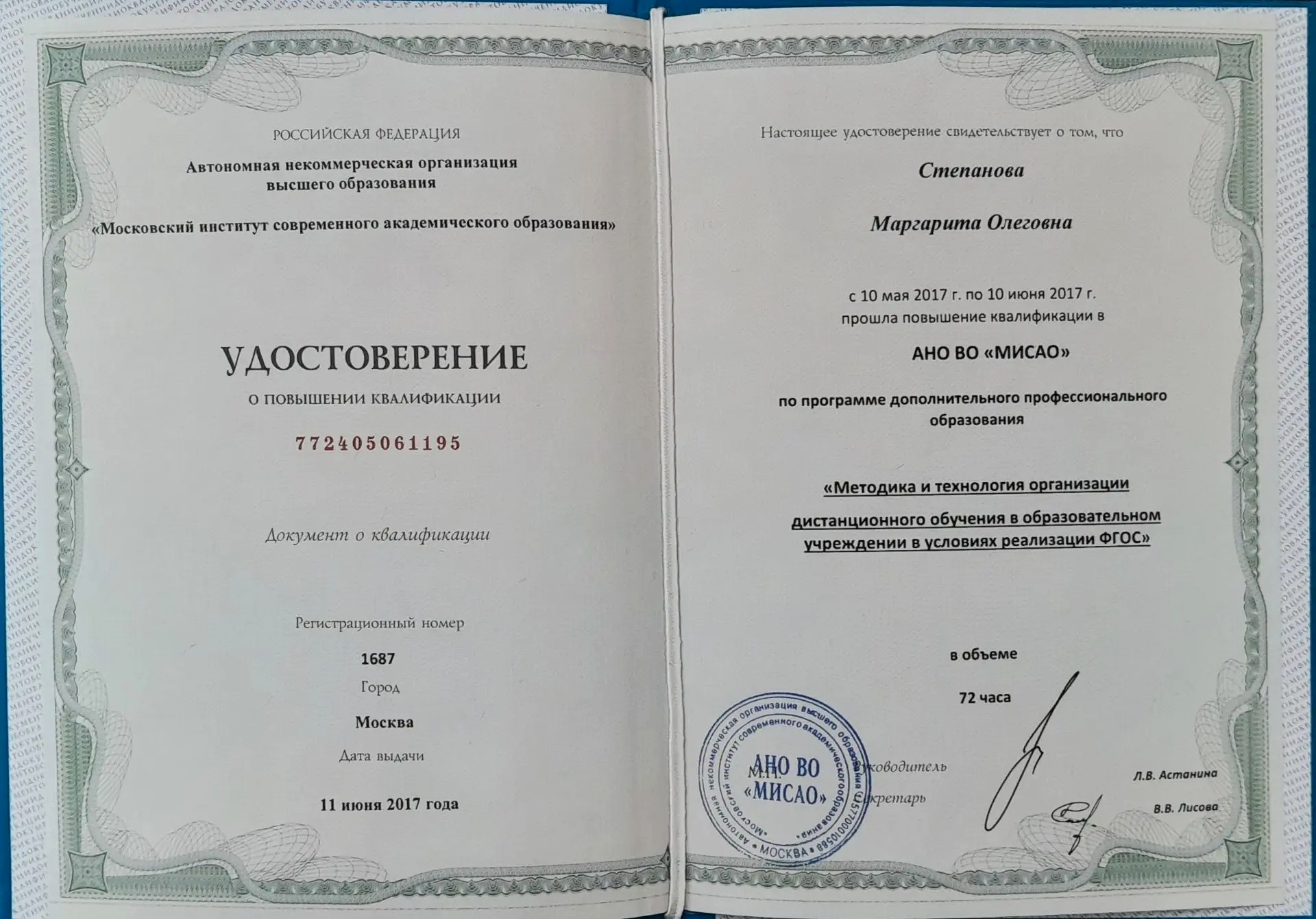 Удостоверение о повышении квалификации