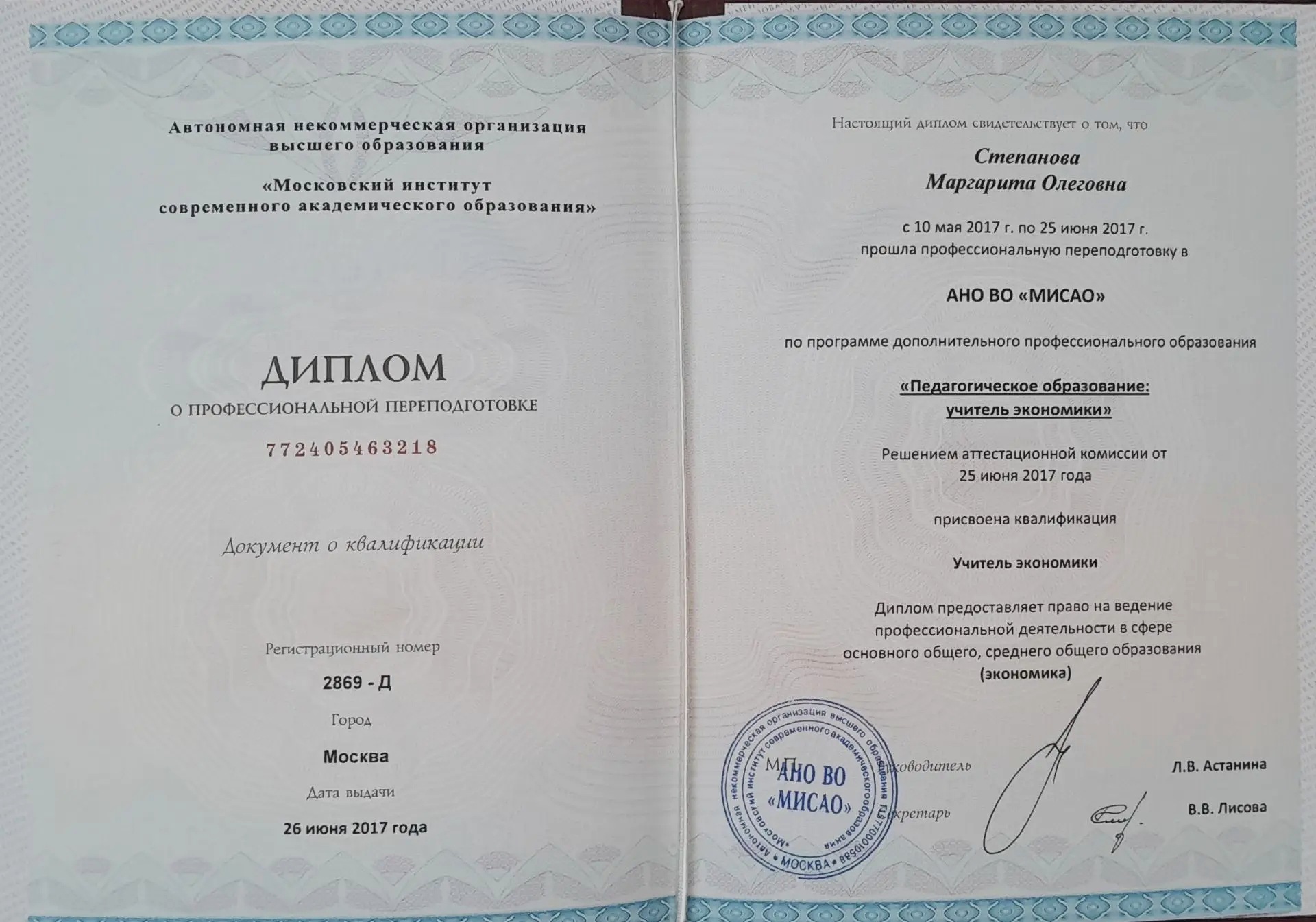 Диплом о профессиональной переподготовке — учитель экономики