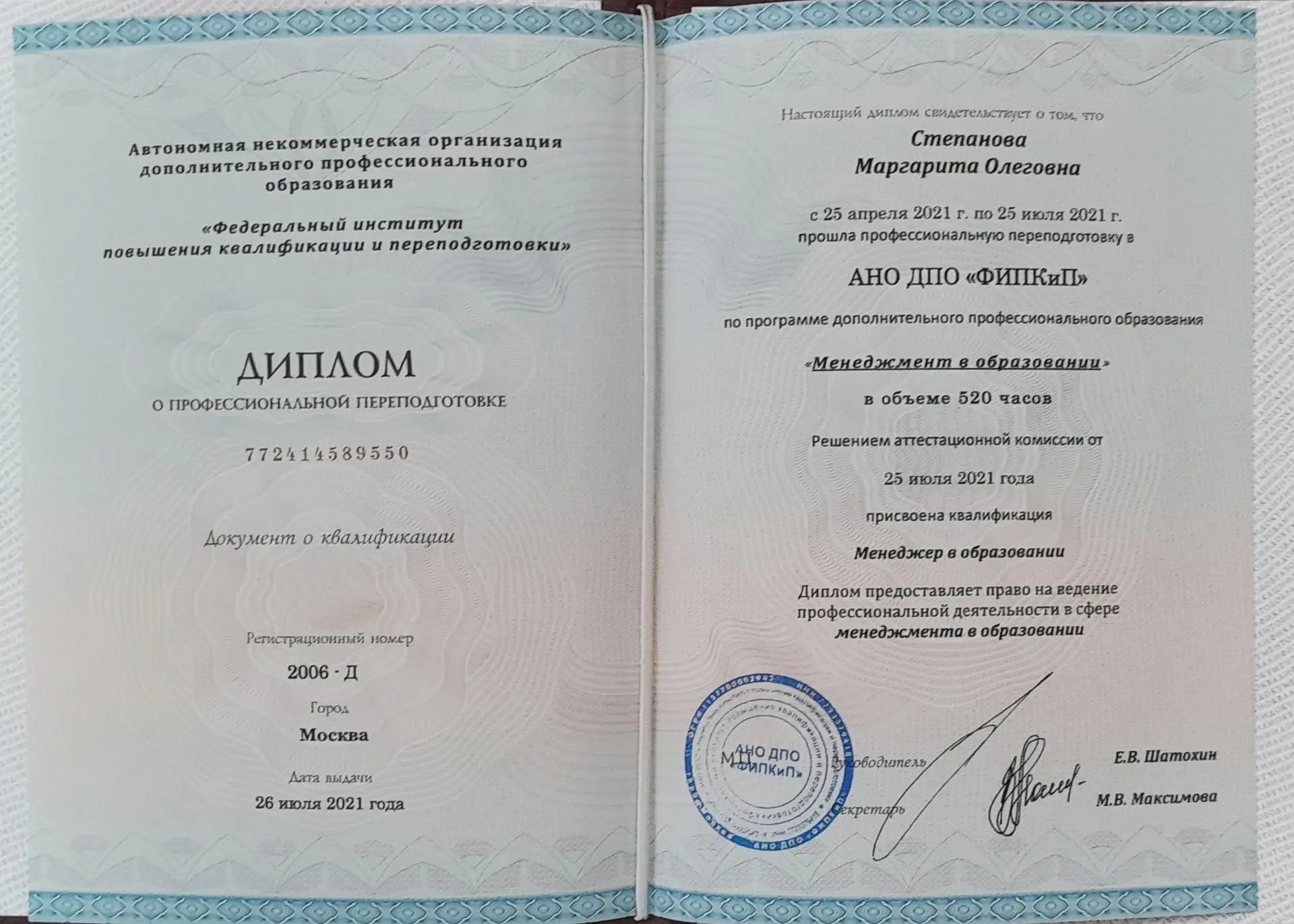 Диплом о профессиональной переподготовке — менеджмент в образовании